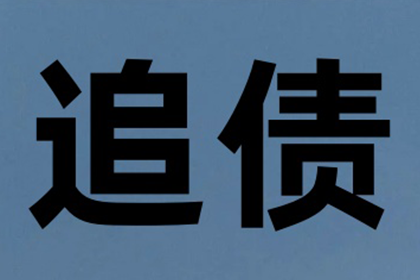 乐清讨债公司